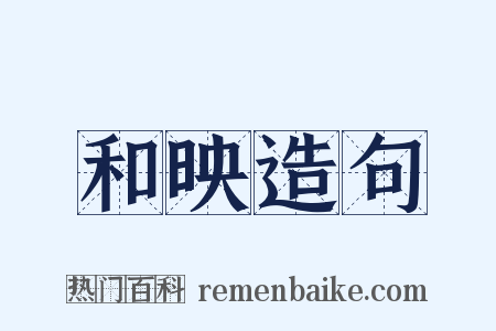 和映造句是什么意思的图片